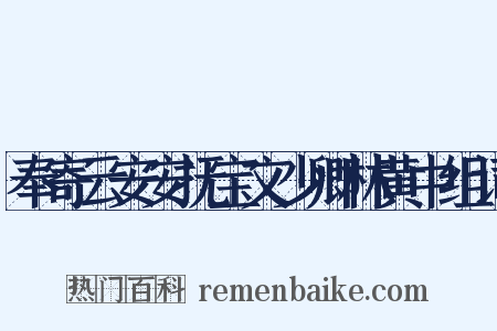 奉寄云安安抚宝文少卿林黄中组词是什么意思的图片